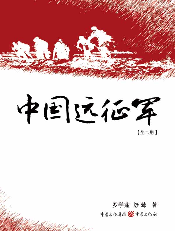中国远征军（全二册）