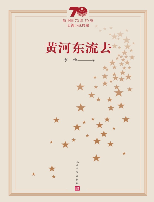 黄河东流去