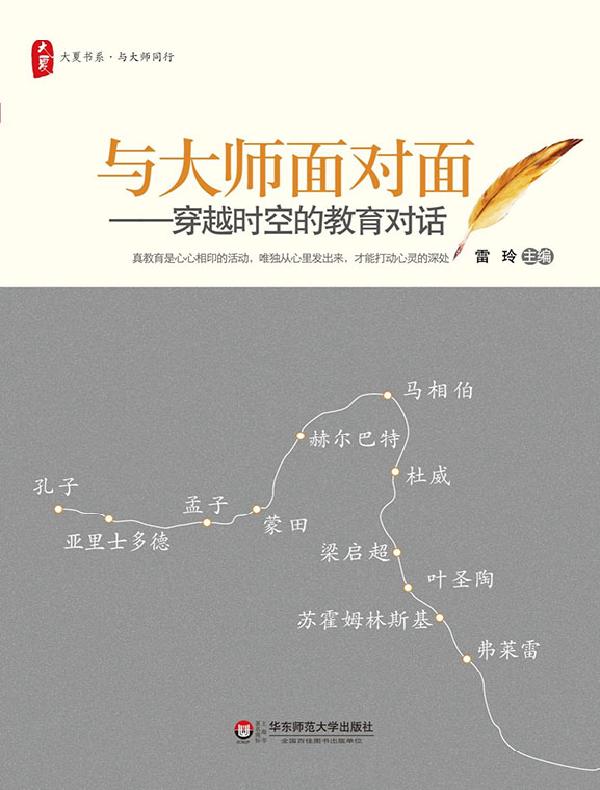 与大师面对面：穿越时空的教育对话（大夏书系）