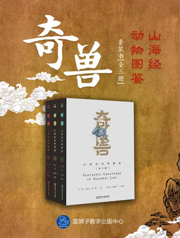 奇兽：山海经动物图鉴（全三册）