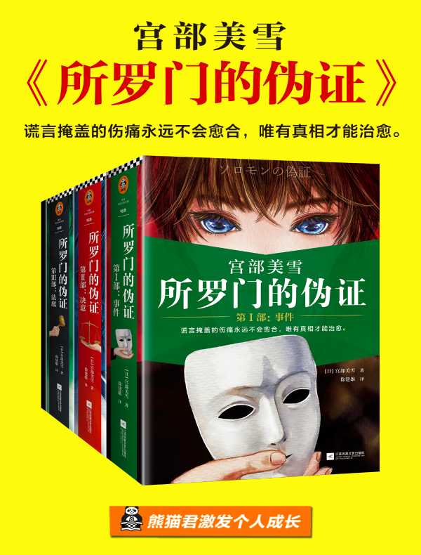 所罗门的伪证（全三册+新增番外）