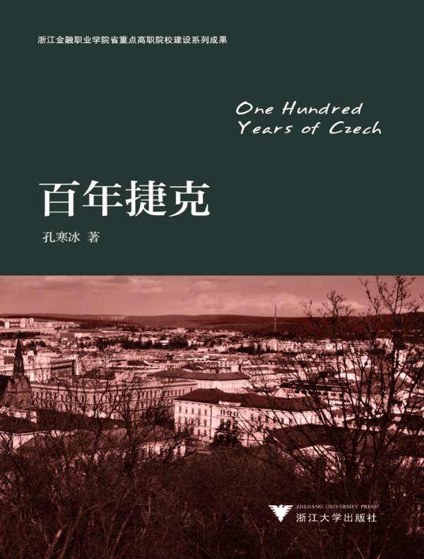 百年捷克