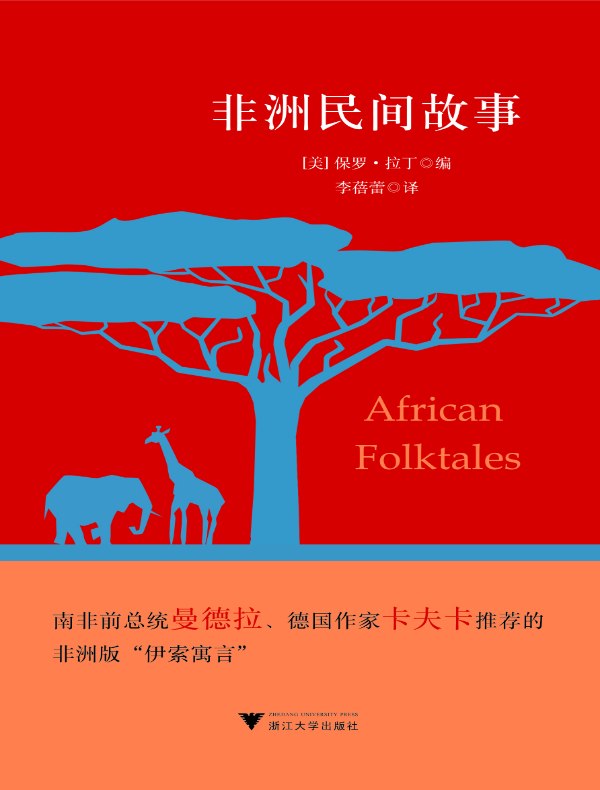 非洲民间故事