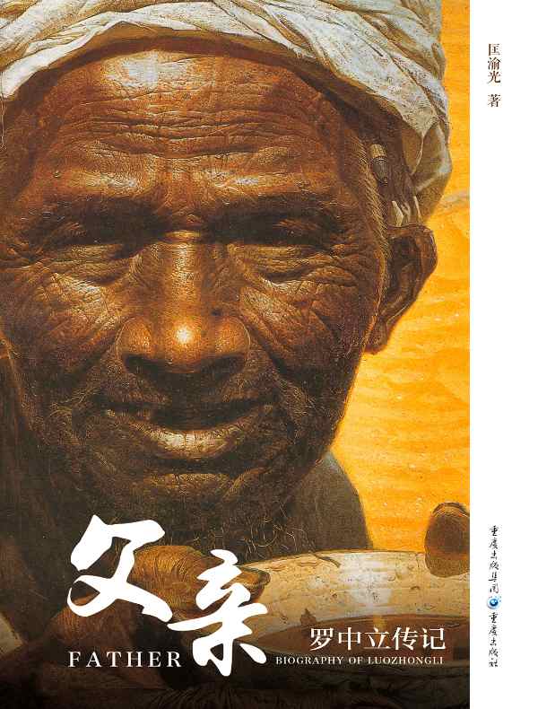父亲：罗中立传记