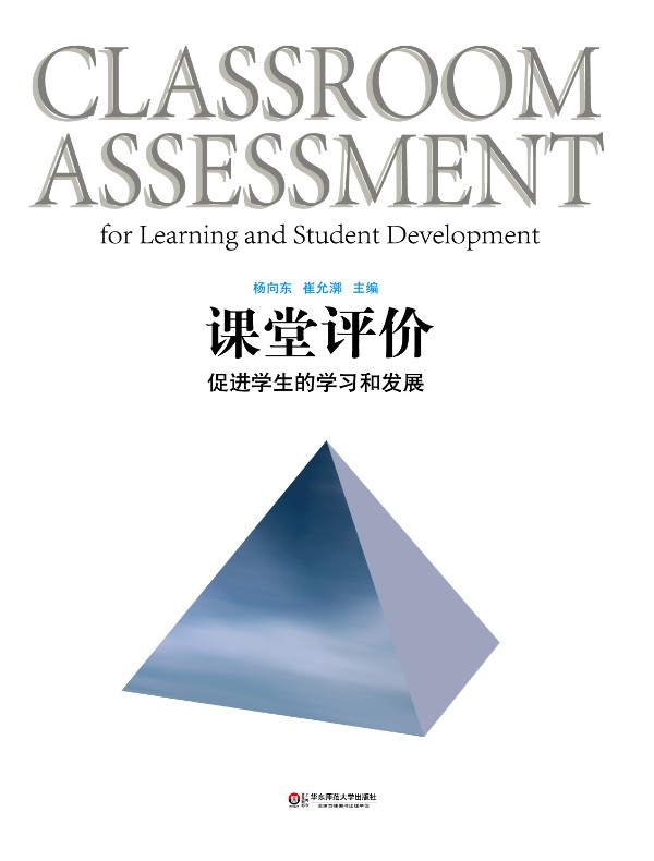 课堂评价:促进学生的学习和发展