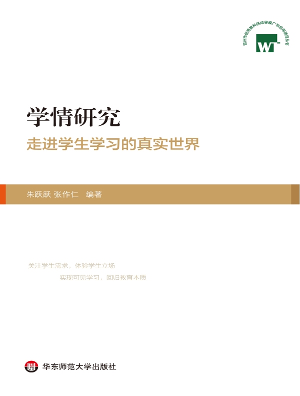 学情研究:走进学生学习的真实世界