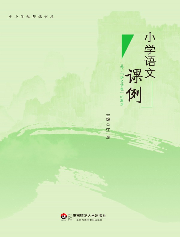 小学语文课例:基于“语文学理”的解读