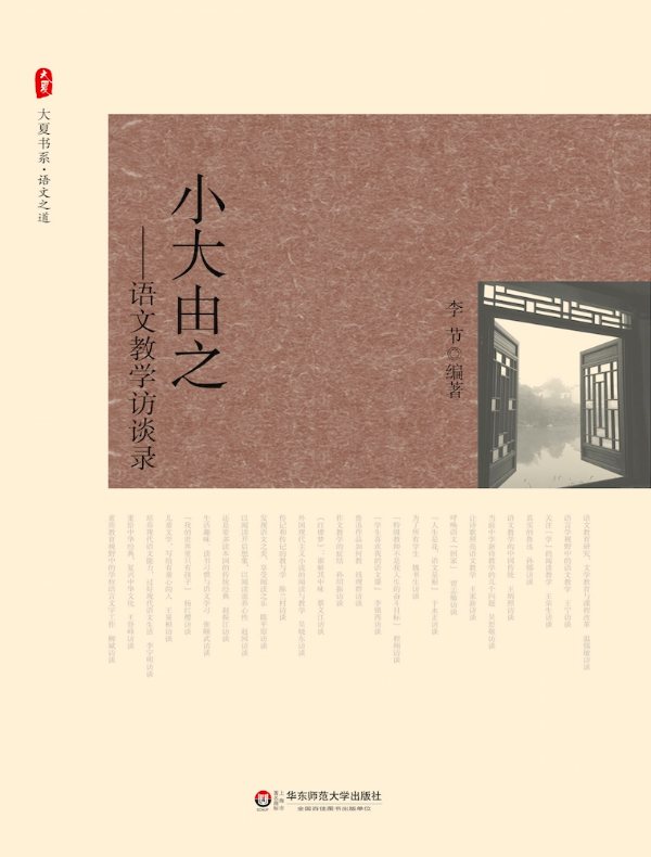 小大由之:语文教学访谈录(大夏书系)