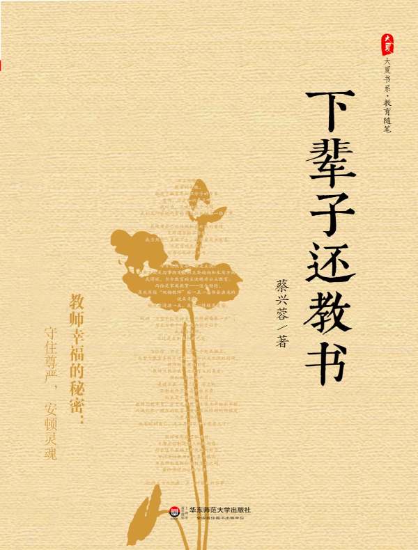 下辈子还教书（大夏书系）