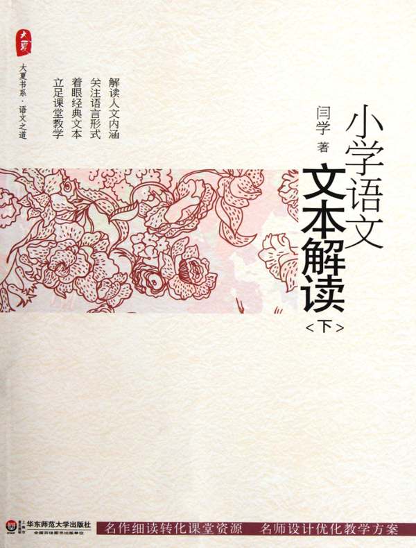小学语文文本解读(下)(大夏书系)