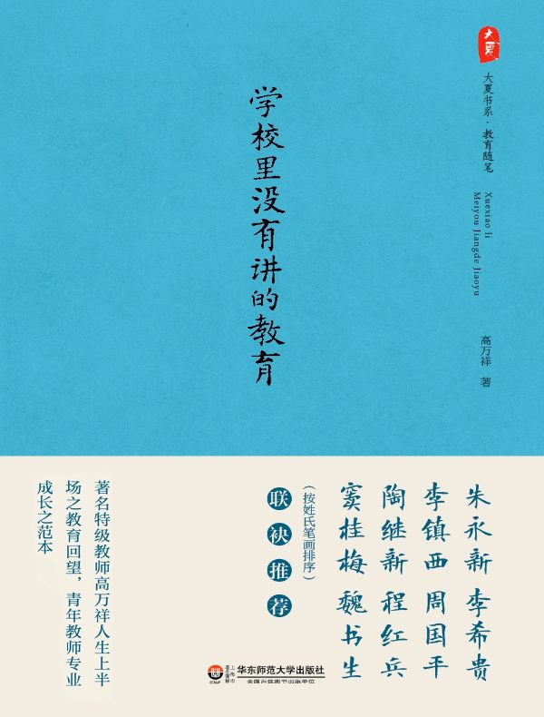 学校里没有讲的教育(大夏书系)