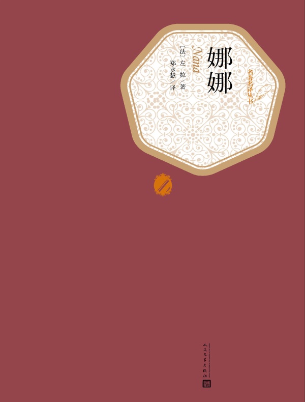 娜娜（名著名译丛书）