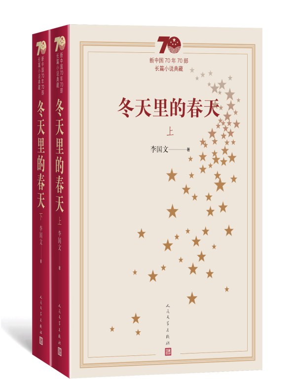 冬天里的春天（全二册）