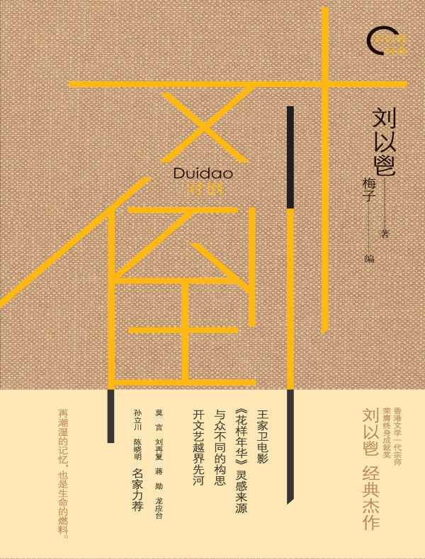 对倒 （刘以鬯经典）