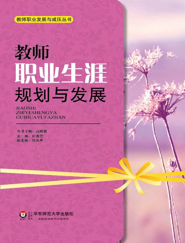 教师职业生涯规划与发展