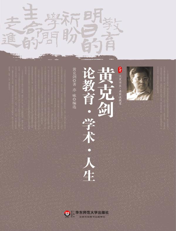 黄克剑论教育、学术、人生(大夏书系)