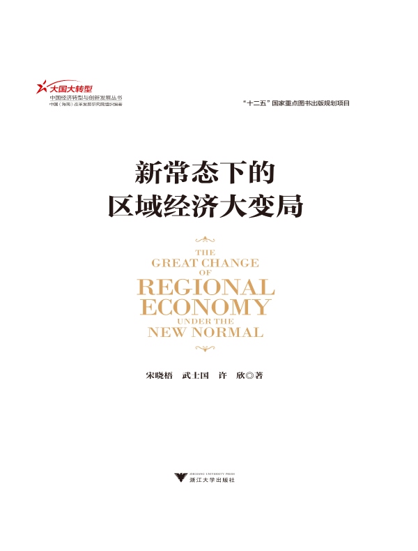 新常态下的区域经济大变局