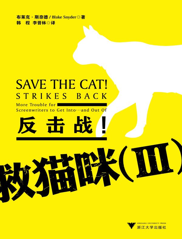 救猫咪 3:反击战!