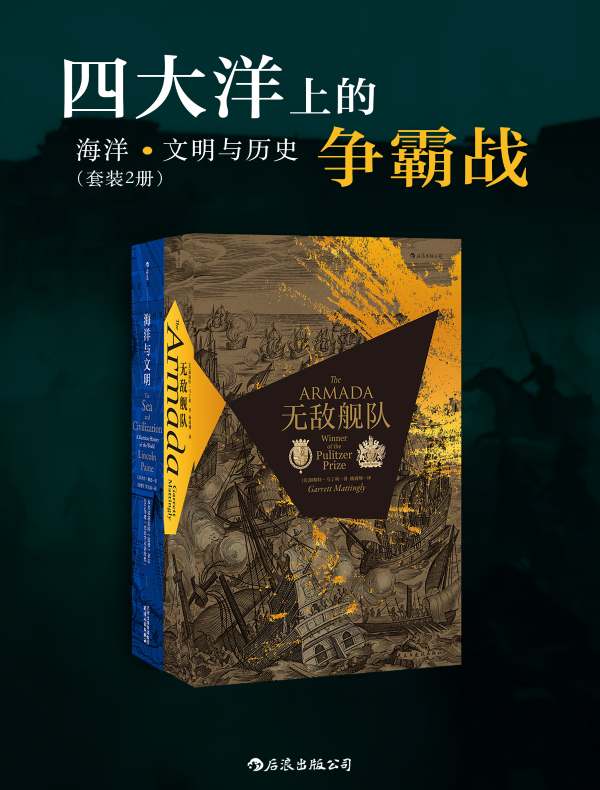 四大洋上的争霸战：海洋、文明与历史（共二册）