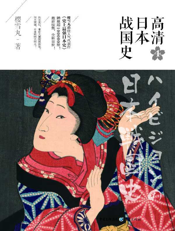 高清日本战国史 4