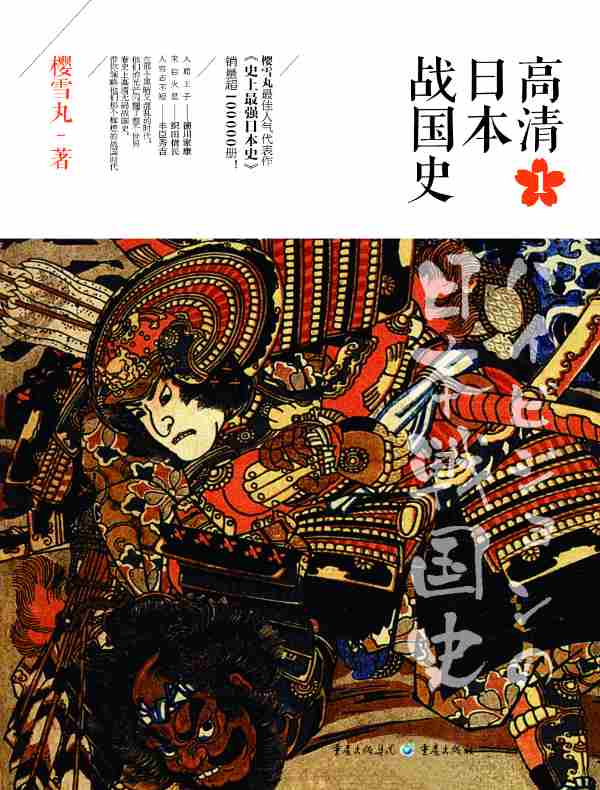 高清日本战国史 1