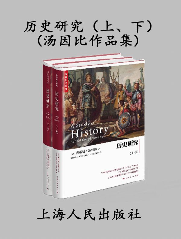历史研究（全二册）