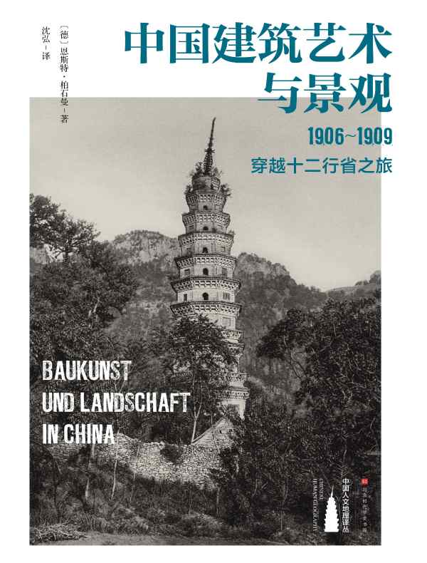 中国建筑艺术与景观:1906~1909,穿越十二行省之旅