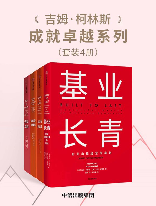 吉姆·柯林斯成就卓越系列(共四册)