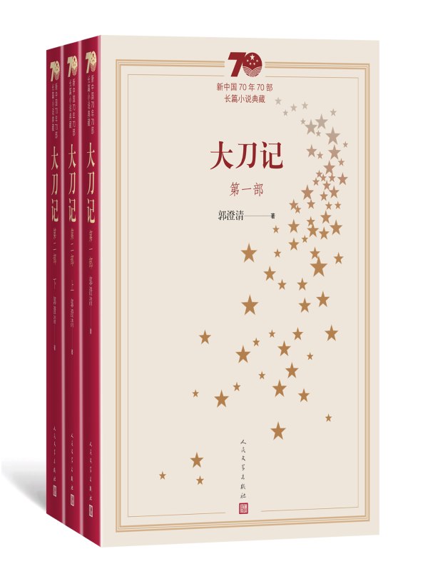 大刀记（全三册）