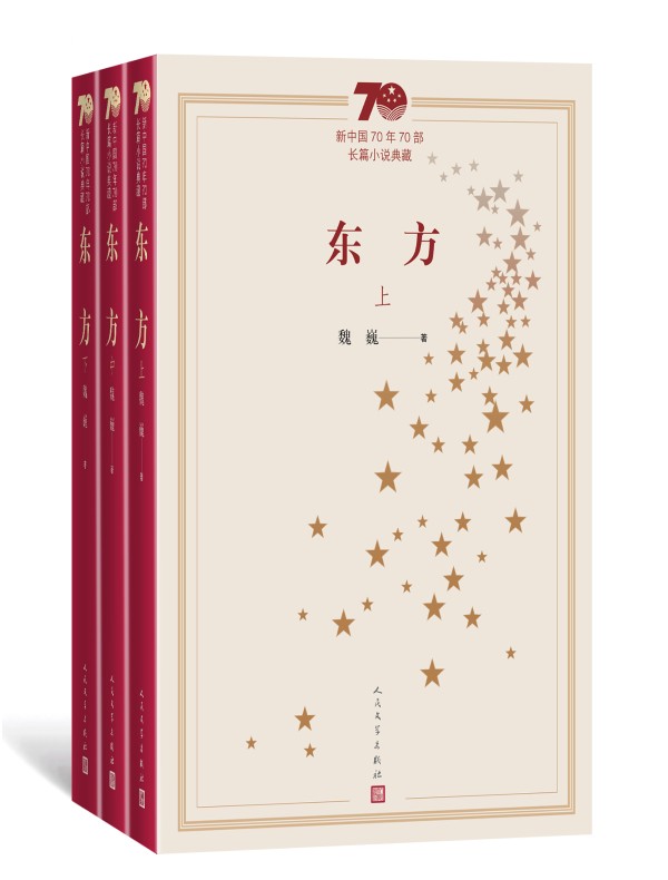 东方（全三册）