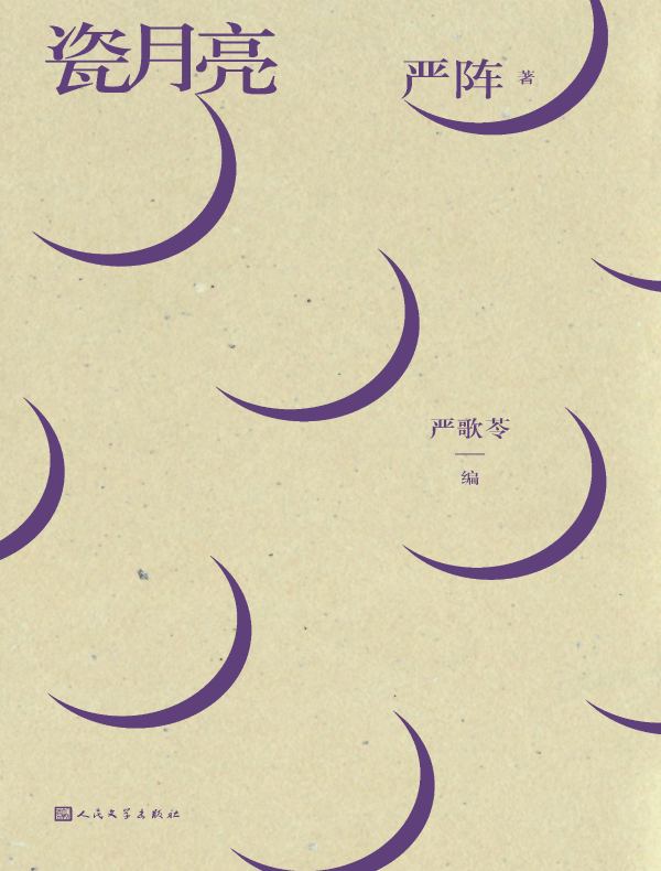瓷月亮:严阵诗选