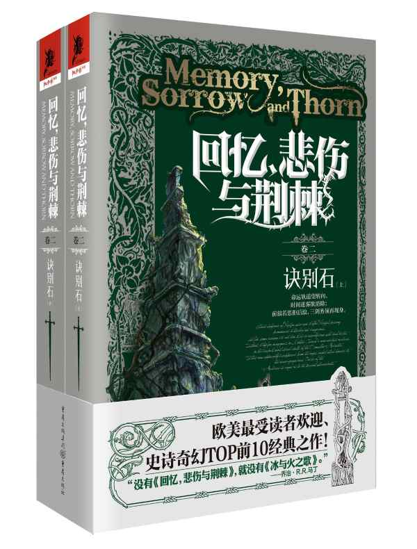 回忆,悲伤与荆棘卷二:诀别石