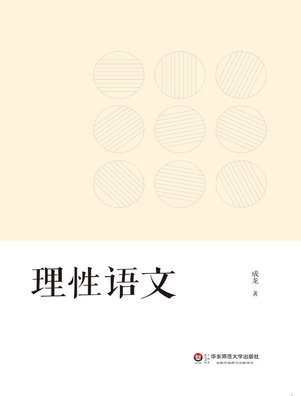 理性语文