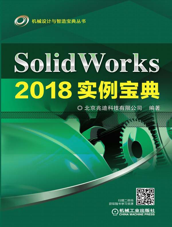 SolidWorks 2018实例宝典