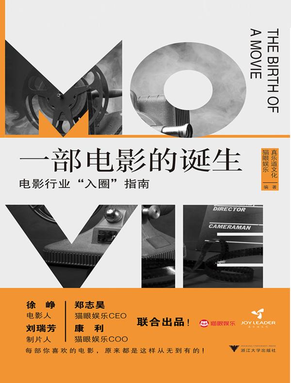 一部电影的诞生:电影行业“入圈”指南
