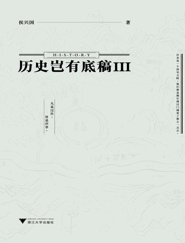 历史岂有底稿Ⅲ