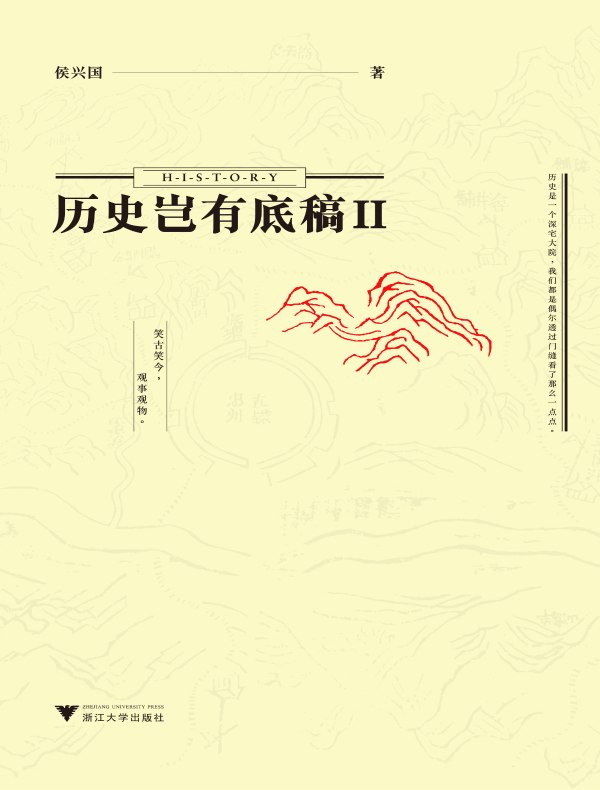 历史岂有底稿Ⅱ