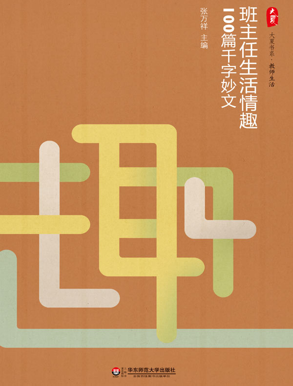 班主任生活情趣100篇千字妙文(大夏书系)
