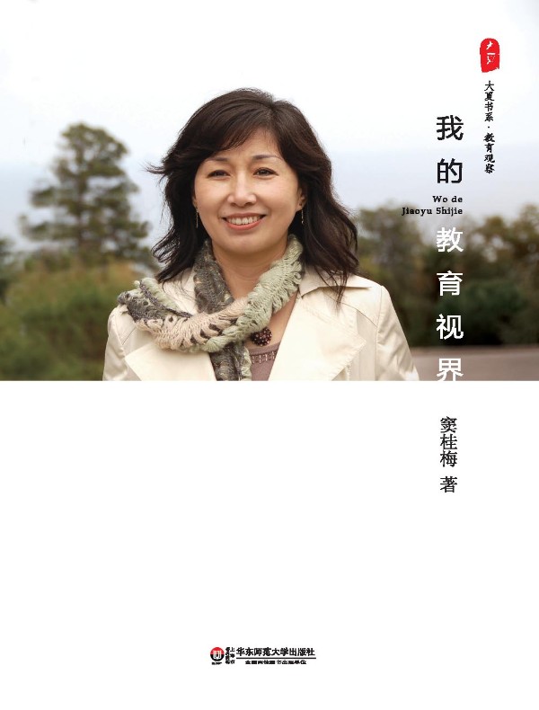 我的教育视界(大夏书系)
