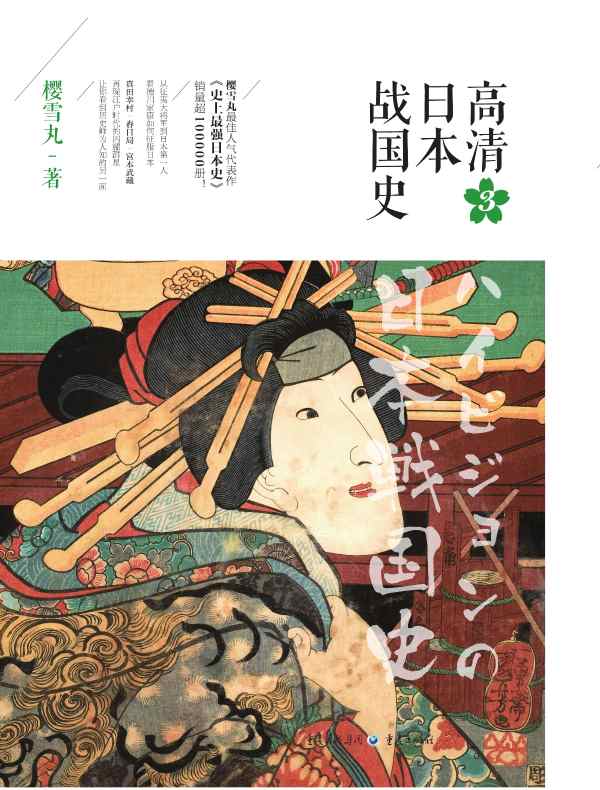 高清日本战国史 3