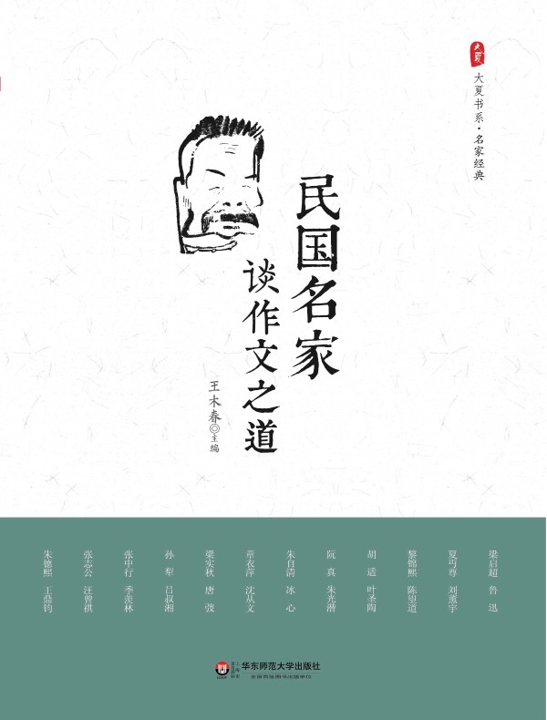 民国名家谈作文之道(大夏书系)