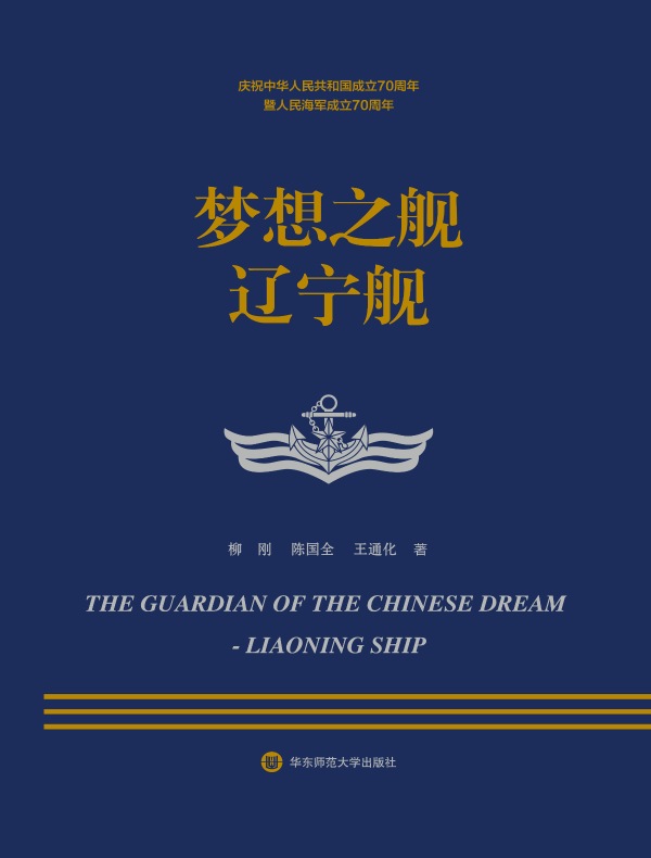 梦想之舰辽宁舰