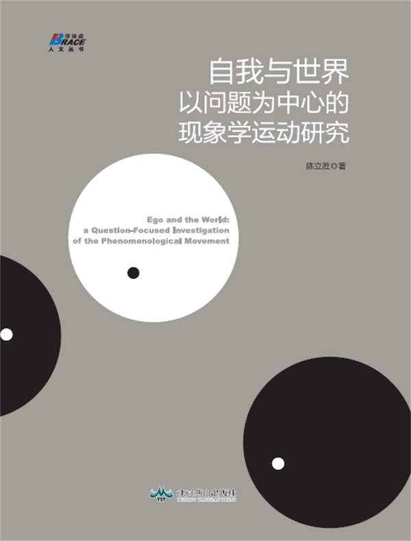 自我与世界:以问题为中心的现象学运动研究