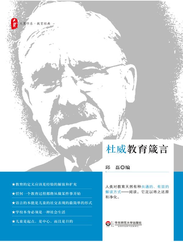 杜威教育箴言（大夏书系）