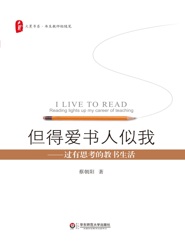 但得爱书人似我:过有思考的教书生活(大夏书系)