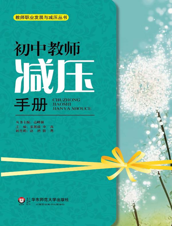 初中教师减压手册