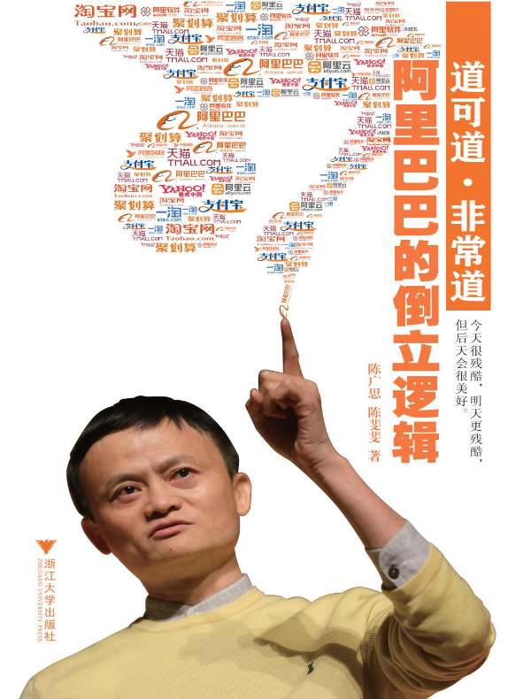 道可道·非常道:阿里巴巴的倒立逻辑