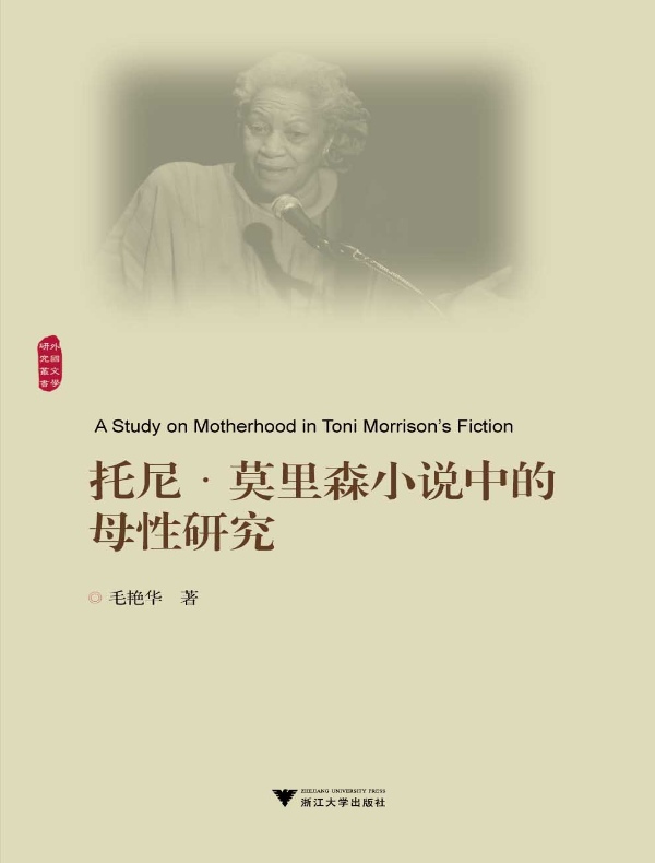 托尼·莫里森小说中的母性研究