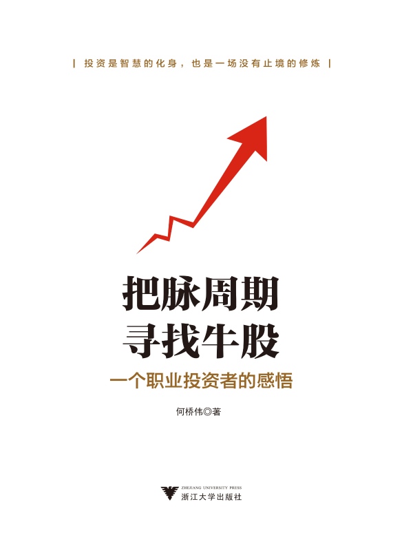 把脉周期,寻找牛股:一个职业投资者的感悟