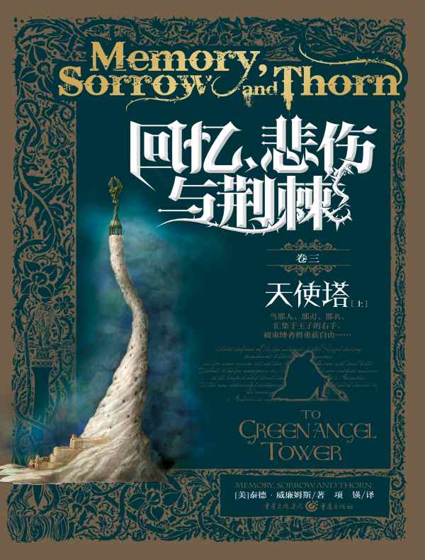 回忆，悲伤与荆棘卷三：天使塔（上）